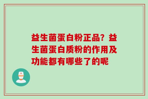 益生菌蛋白粉正品？益生菌蛋白质粉的作用及功能都有哪些了的呢