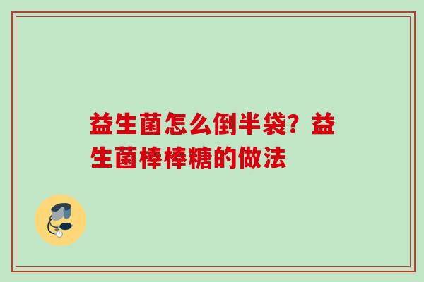 益生菌怎么倒半袋？益生菌棒棒糖的做法