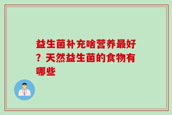 益生菌补充啥营养好？天然益生菌的食物有哪些