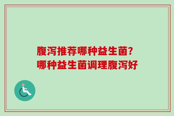 推荐哪种益生菌？哪种益生菌调理好