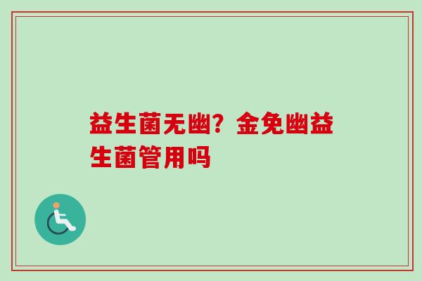 益生菌无幽？金免幽益生菌管用吗