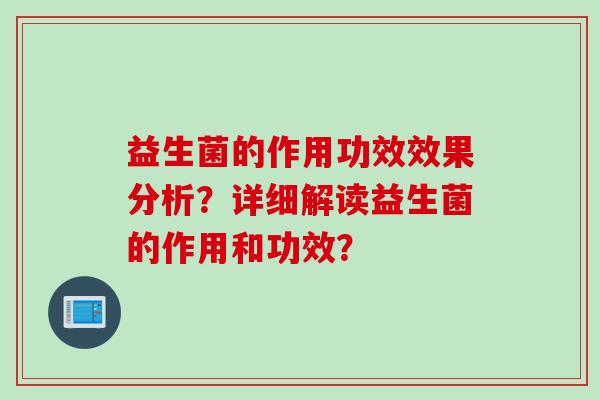 益生菌的作用功效效果分析？详细解读益生菌的作用和功效？