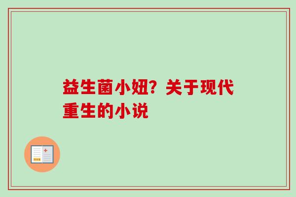 益生菌小妞？关于现代重生的小说