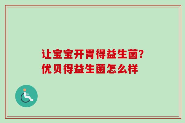让宝宝开胃得益生菌?优贝得益生菌怎么样 让宝宝开胃得益生菌?优贝得益生菌怎么样
