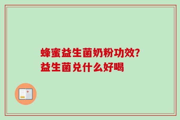 蜂蜜益生菌奶粉功效?益生菌兑什么好喝 蜂蜜益生菌奶粉功效?益生菌兑什么好喝