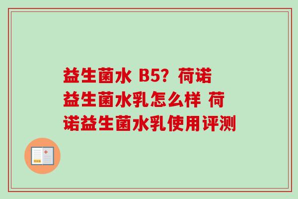 益生菌水 B5？荷诺益生菌水乳怎么样 荷诺益生菌水乳使用评测