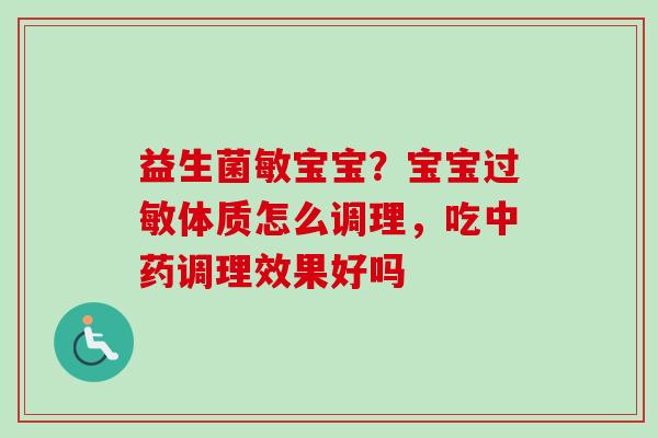 益生菌敏宝宝？宝宝体质怎么调理，吃调理效果好吗