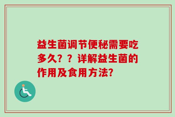 益生菌调节便秘需要吃多久？？详解益生菌的作用及食用方法？