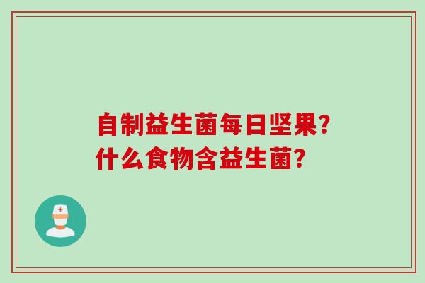 自制益生菌每日坚果？什么食物含益生菌？