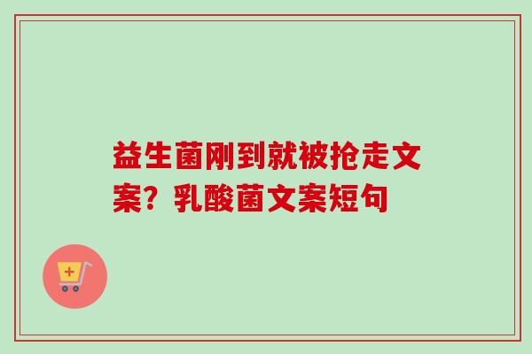 益生菌刚到就被抢走文案？乳酸菌文案短句