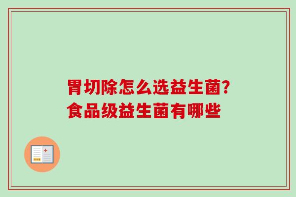 胃切除怎么选益生菌？食品级益生菌有哪些