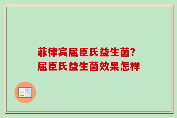 菲律宾屈臣氏益生菌？屈臣氏益生菌效果怎样