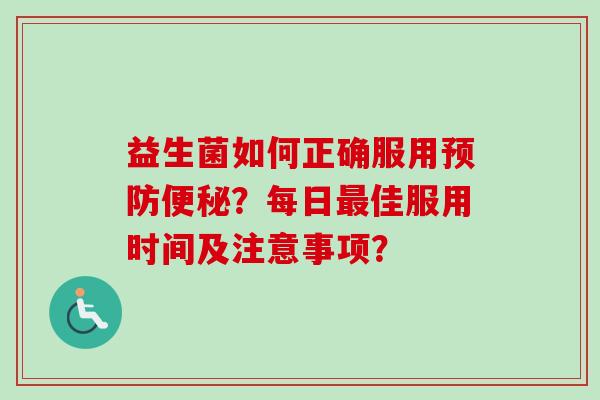 益生菌如何正确服用？每日佳服用时间及注意事项？