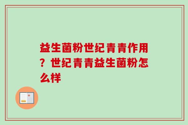 益生菌粉世纪青青作用？世纪青青益生菌粉怎么样