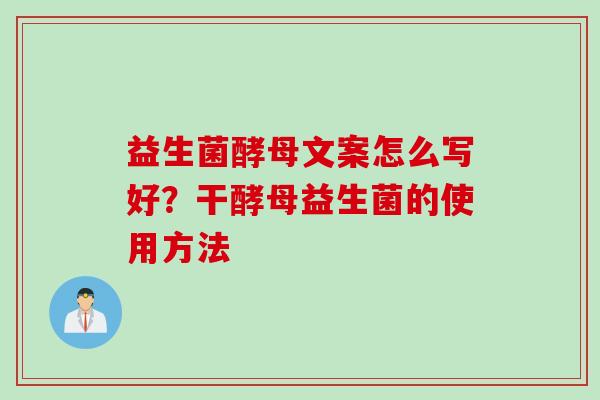 益生菌酵母文案怎么写好？干酵母益生菌的使用方法