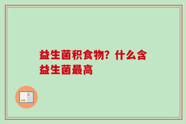 益生菌积食物？什么含益生菌高