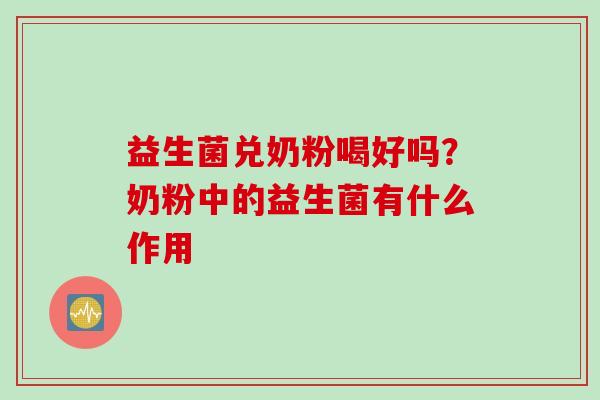 益生菌兑奶粉喝好吗？奶粉中的益生菌有什么作用