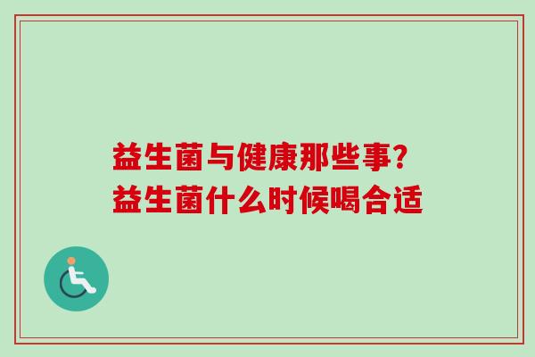 益生菌与健康那些事？益生菌什么时候喝合适