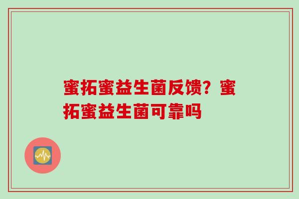 蜜拓蜜益生菌反馈？蜜拓蜜益生菌可靠吗