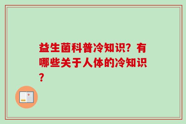 益生菌科普冷知识？有哪些关于人体的冷知识？
