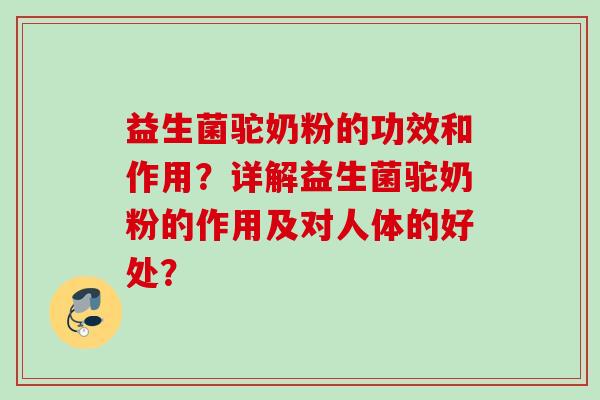 益生菌驼奶粉的功效和作用?详解益生菌驼奶粉的作用及对人体的好处? 益生菌驼奶粉的功效和作用?详解益生菌驼奶粉的作用及对人体的好处?