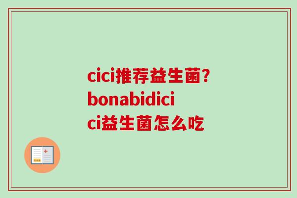 cici推荐益生菌？bonabidicici益生菌怎么吃