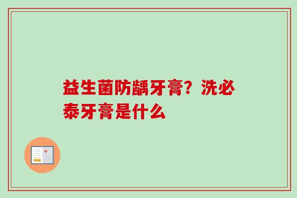 益生菌防龋牙膏?洗必泰牙膏是什么 益生菌防龋牙膏?洗必泰牙膏是什么