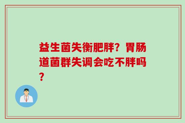 益生菌失衡？道菌群失调会吃不胖吗？