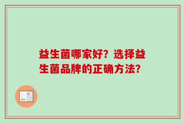 益生菌哪家好?选择益生菌品牌的正确方法? 益生菌哪家好?选择益生菌品牌的正确方法?