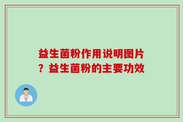 益生菌粉作用说明图片?益生菌粉的主要功效 益生菌粉作用说明图片?益生菌粉的主要功效