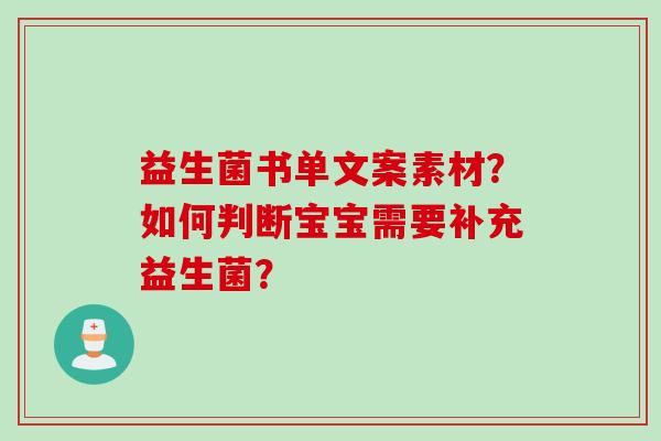 益生菌书单文案素材?如何判断宝宝需要补充益生菌? 益生菌书单文案素材?如何判断宝宝需要补充益生菌?