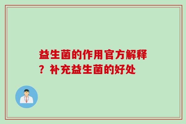 益生菌的作用官方解释？补充益生菌的好处