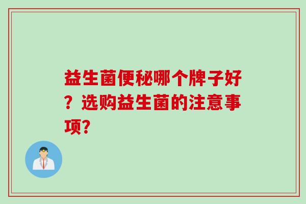益生菌便秘哪个牌子好？选购益生菌的注意事项？