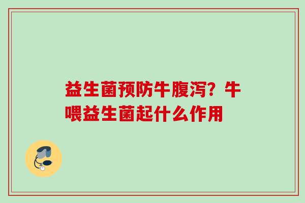 益生菌牛?牛喂益生菌起什么作用 益生菌牛?牛喂益生菌起什么作用