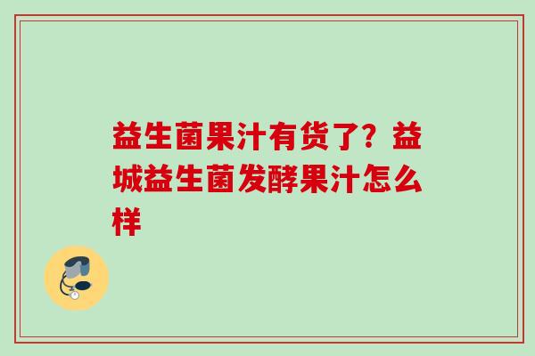 益生菌果汁有货了？益城益生菌发酵果汁怎么样