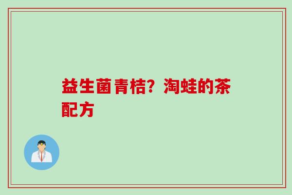 益生菌青桔？淘蛙的茶配方