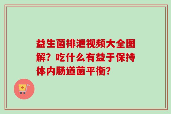 益生菌排泄视频大全图解？吃什么有益于保持体内肠道菌平衡？