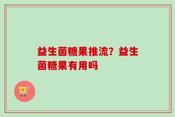 益生菌糖果推流?益生菌糖果有用吗 益生菌糖果推流?益生菌糖果有用吗