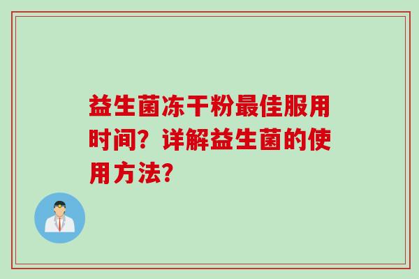 益生菌冻干粉佳服用时间？详解益生菌的使用方法？