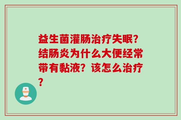 益生菌灌肠？结为什么大便经常带有黏液？该怎么？