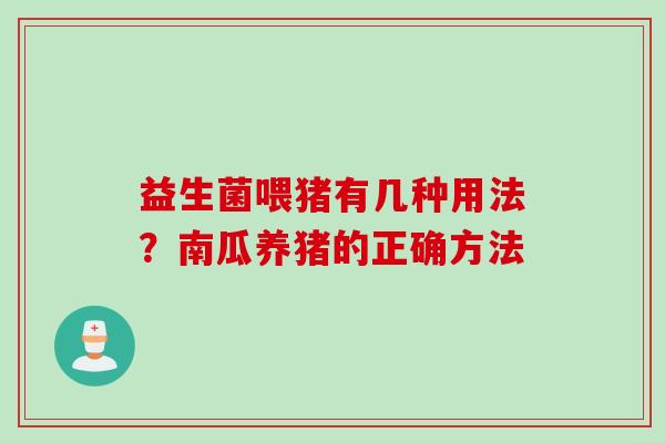 益生菌喂猪有几种用法？南瓜养猪的正确方法