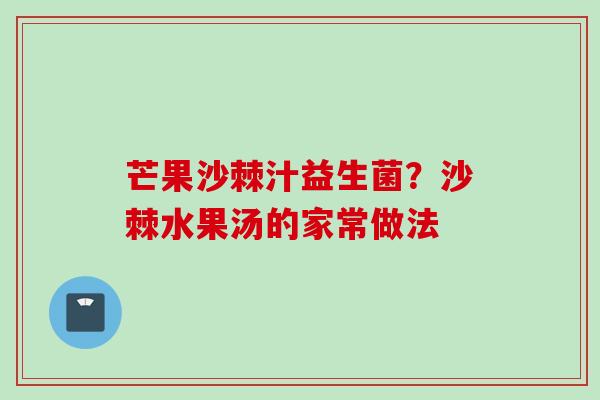 芒果沙棘汁益生菌？沙棘水果汤的家常做法