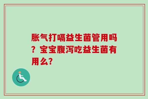 打嗝益生菌管用吗?宝宝吃益生菌有用么? 打嗝益生菌管用吗?宝宝吃益生菌有用么?