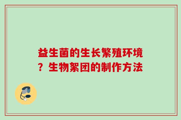 益生菌的生长繁殖环境？生物絮团的制作方法