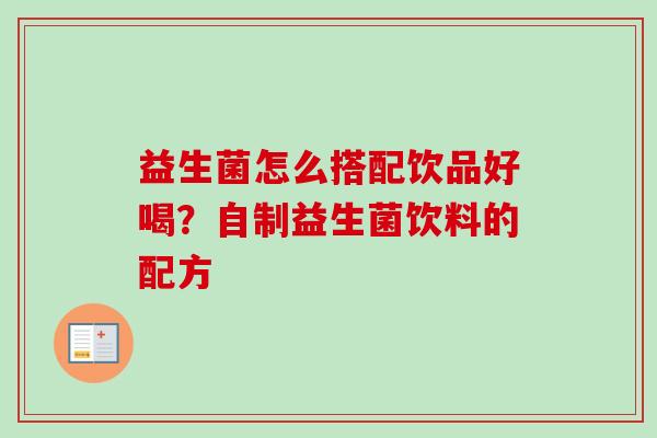 益生菌怎么搭配饮品好喝?自制益生菌饮料的配方 益生菌怎么搭配饮品好喝?自制益生菌饮料的配方
