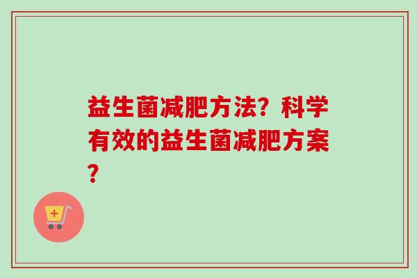 益生菌方法?科学有效的益生菌方案? 益生菌方法?科学有效的益生菌方案?