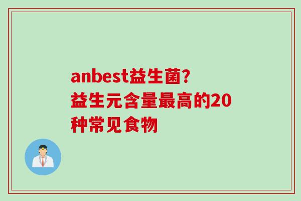 anbest益生菌?益生元含量高的20种常见食物 anbest益生菌?益生元含量高的20种常见食物