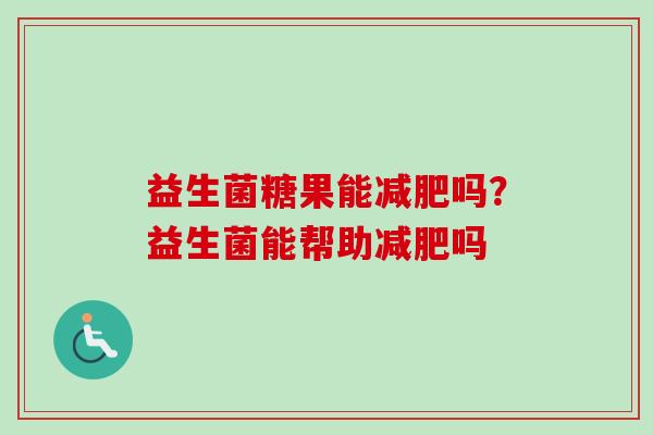 益生菌糖果能吗？益生菌能帮助吗