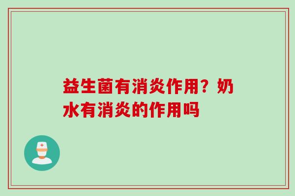 益生菌有作用？奶水有的作用吗