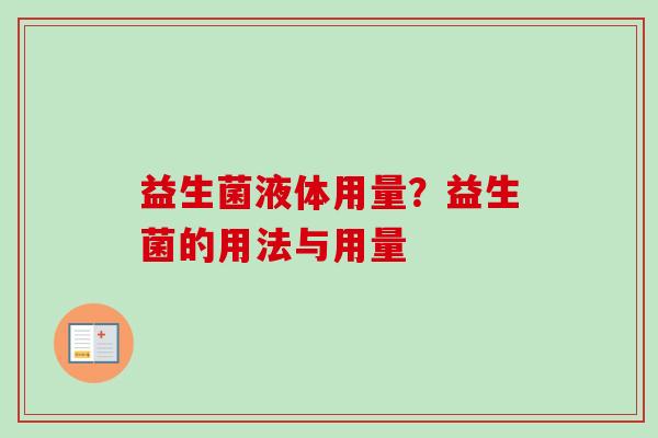 益生菌液体用量？益生菌的用法与用量
